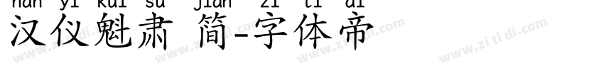 汉仪魁肃 简字体转换